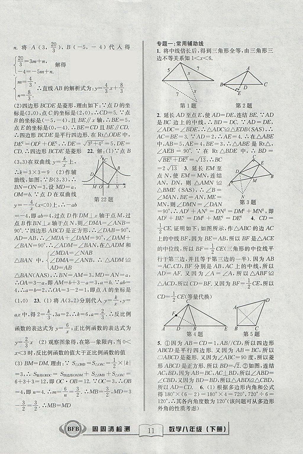 2018年周周清檢測八年級數(shù)學下冊浙教版 參考答案第11頁