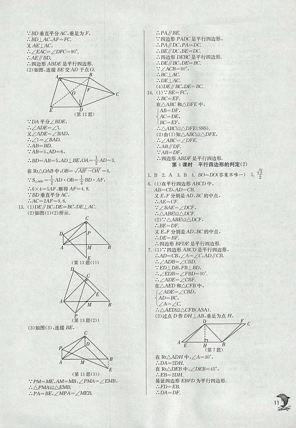 2018年實驗班提優(yōu)訓(xùn)練八年級數(shù)學(xué)下冊人教版 參考答案第11頁