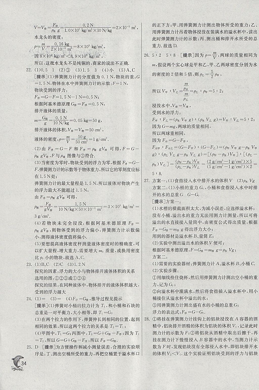 2018年實(shí)驗(yàn)班提優(yōu)訓(xùn)練八年級(jí)物理下冊(cè)蘇科版 參考答案第34頁