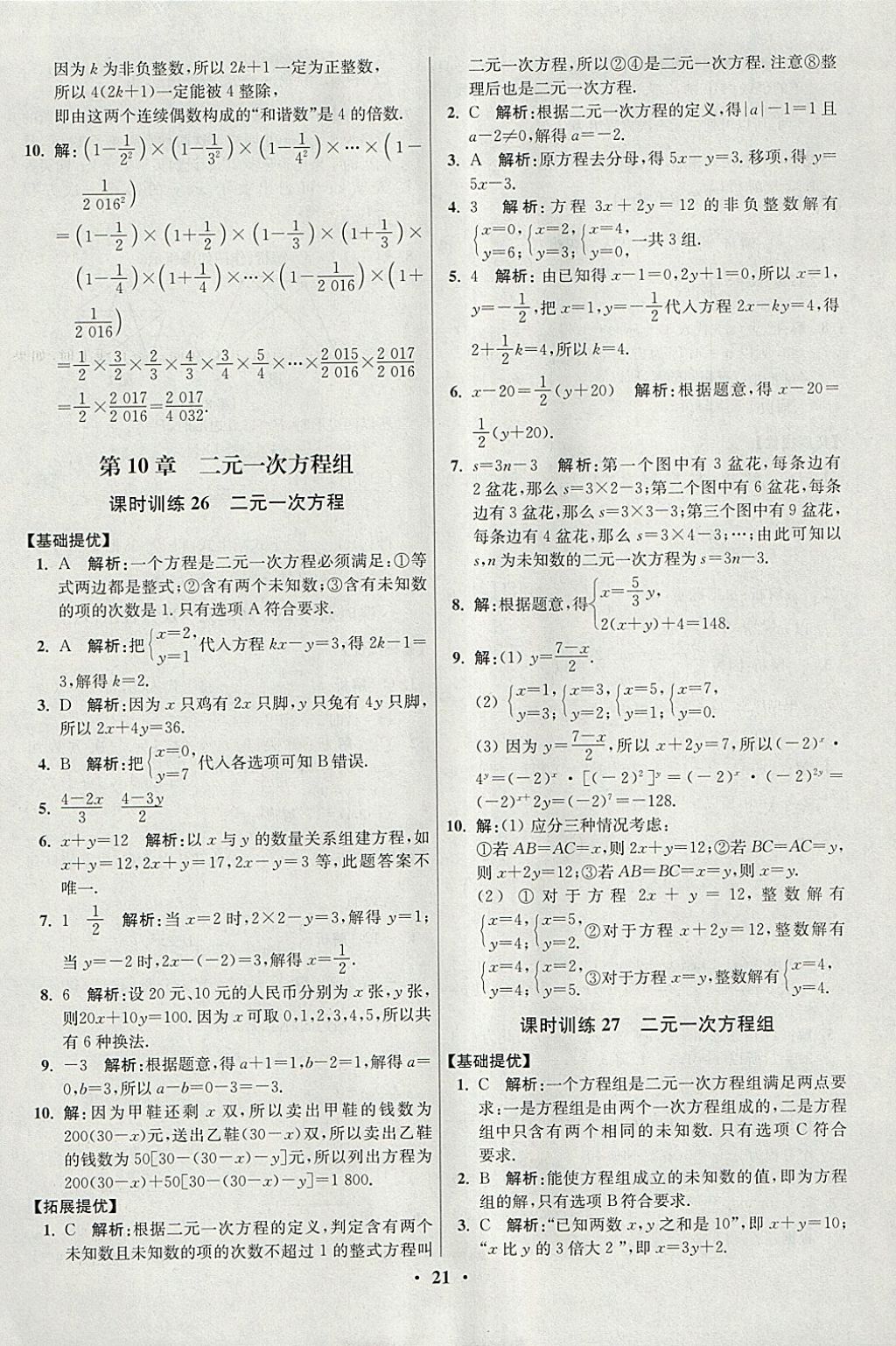 2018年初中數(shù)學(xué)小題狂做七年級下冊蘇科版提優(yōu)版 參考答案第21頁