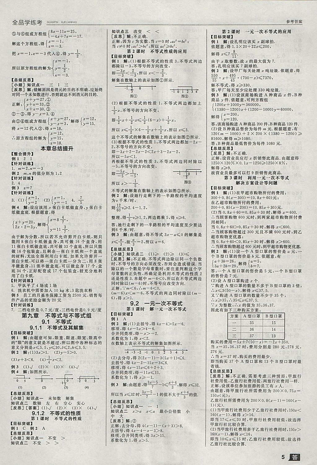 2018年全品学练考七年级数学下册人教版 参考答案第5页