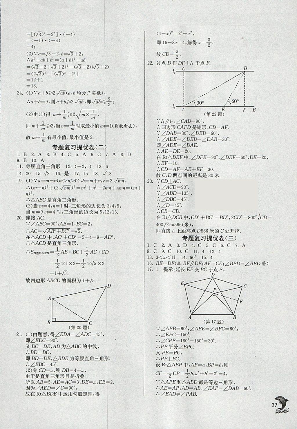 2018年實驗班提優(yōu)訓(xùn)練八年級數(shù)學(xué)下冊人教版 參考答案第37頁