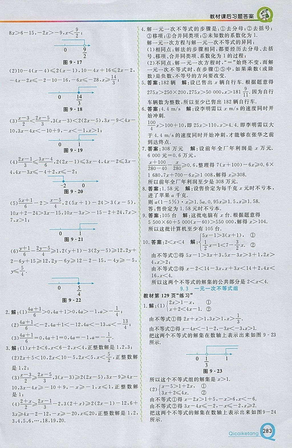 2018年初中一点通七彩课堂七年级数学下册人教版 参考答案第39页