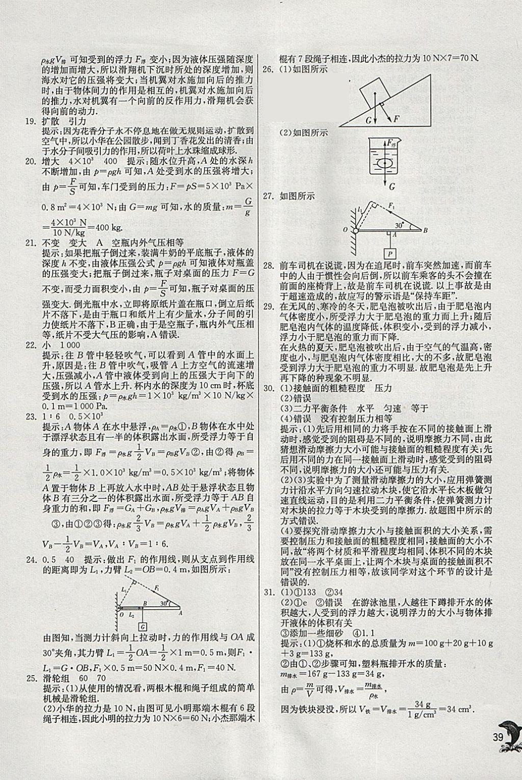 2018年实验班提优训练八年级物理下册沪粤版 参考答案第39页