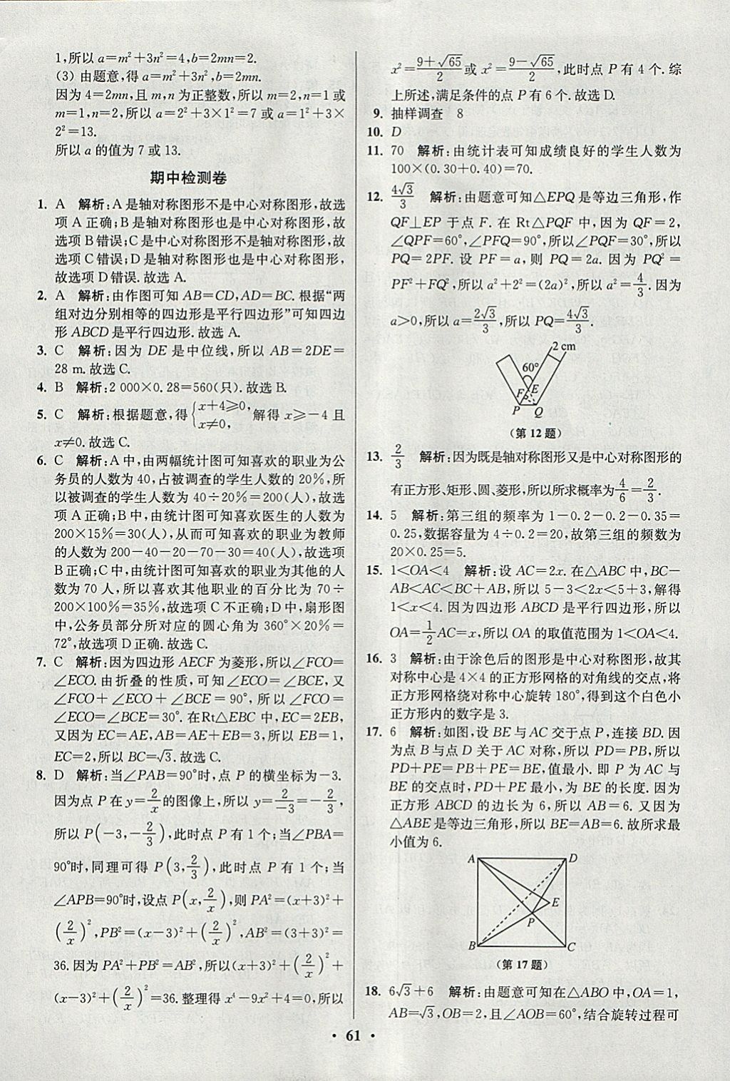 2018年初中数学小题狂做八年级下册苏科版提优版 参考答案第61页