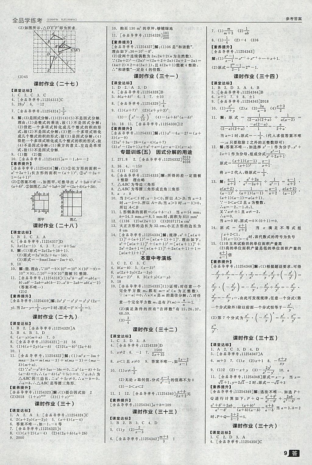 2018年全品学练考八年级数学下册北师大版 参考答案第9页