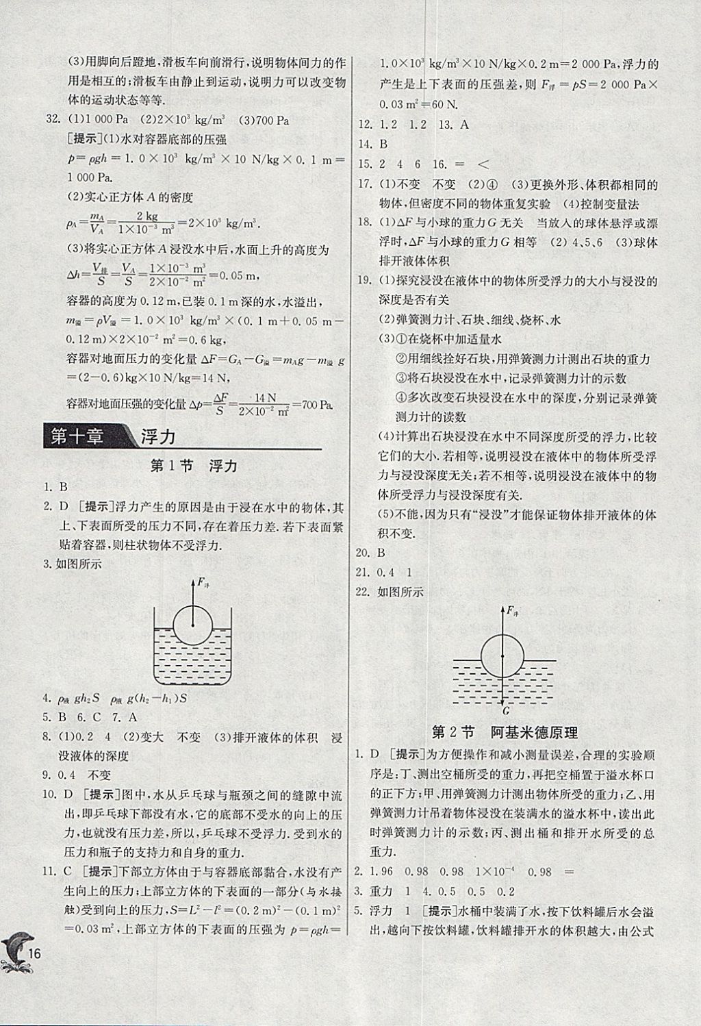 2018年实验班提优训练八年级物理下册人教版 参考答案第16页