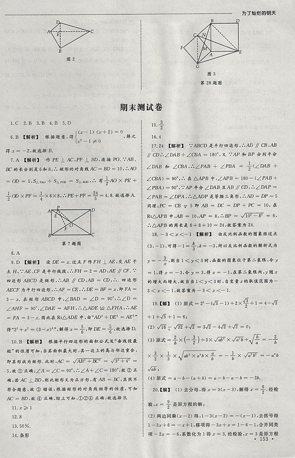 2018年為了燦爛的明天同步訓(xùn)練與拓展課時練八年級數(shù)學(xué)下冊蘇科版 參考答案第33頁