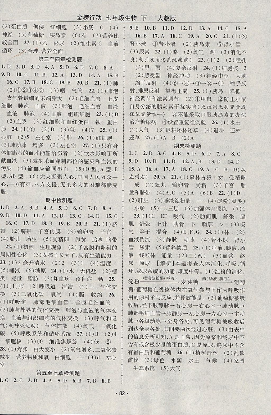2018年金榜行動課時導學案七年級生物下冊人教版 參考答案第4頁