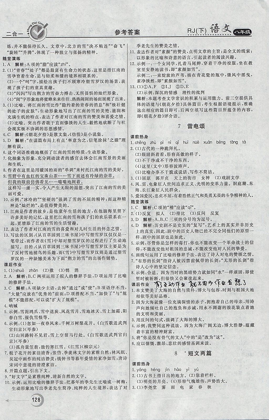 2018年紅對勾45分鐘作業(yè)與單元評估八年級語文下冊人教版 參考答案第4頁