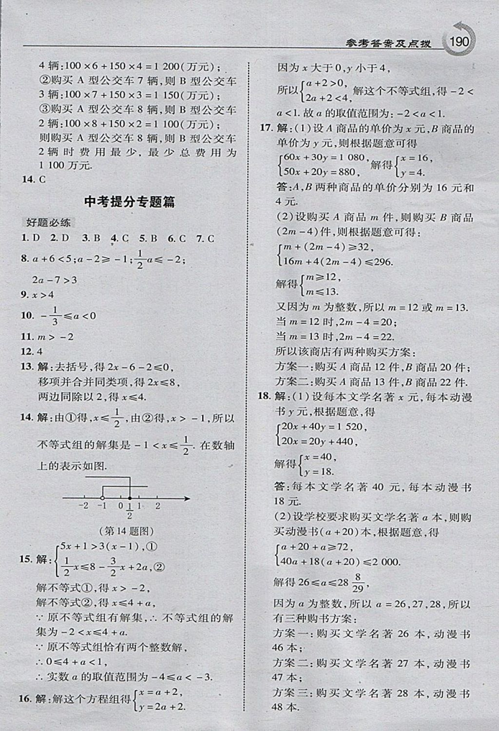 2018年特高級教師點(diǎn)撥七年級數(shù)學(xué)下冊滬科版 參考答案第8頁