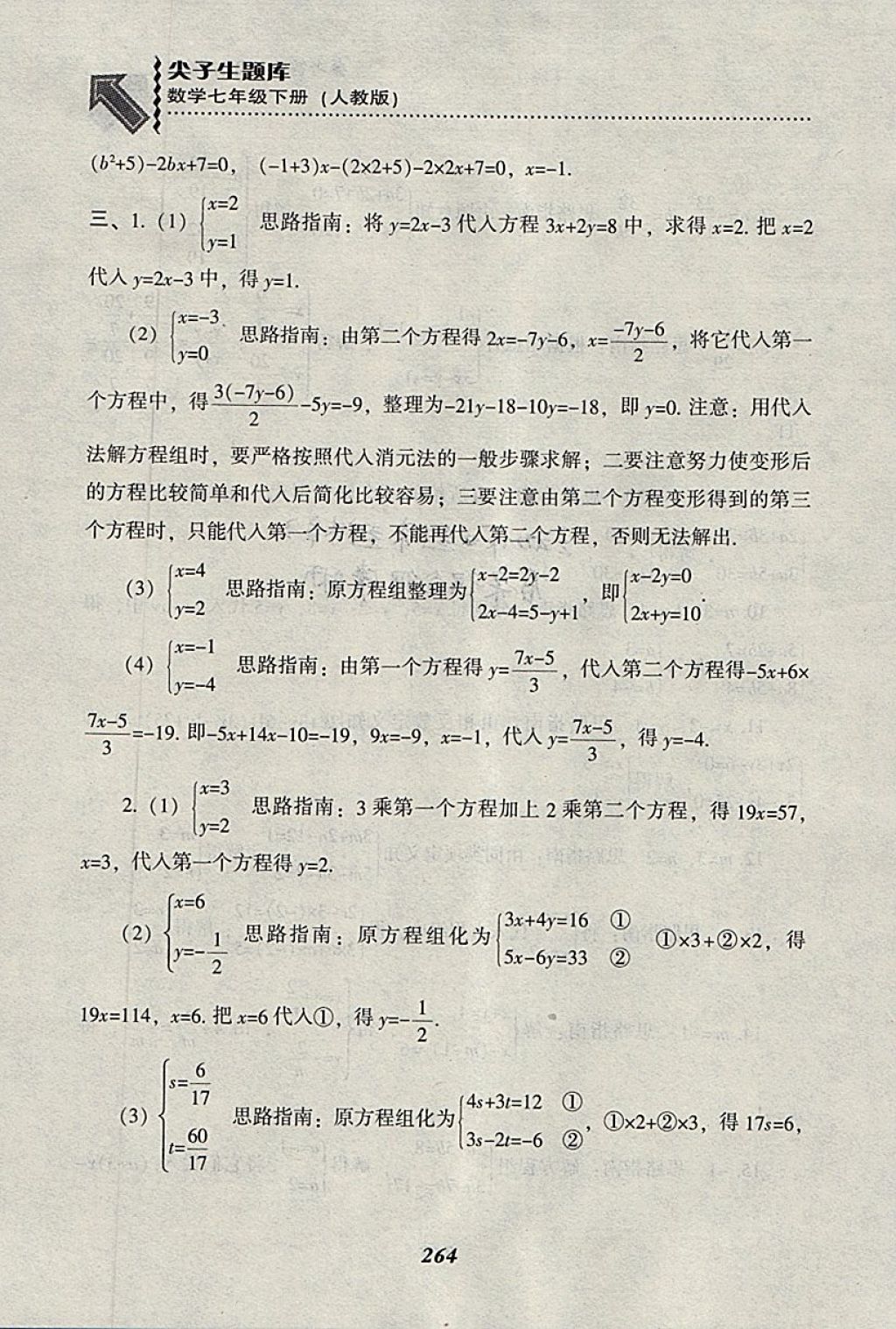 2018年尖子生題庫七年級數(shù)學下冊人教版 參考答案第36頁