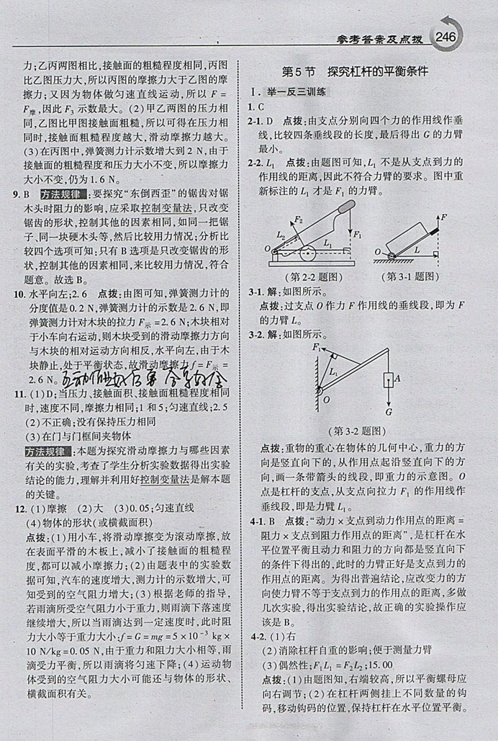 2018年特高級教師點(diǎn)撥八年級物理下冊滬粵版 參考答案第8頁