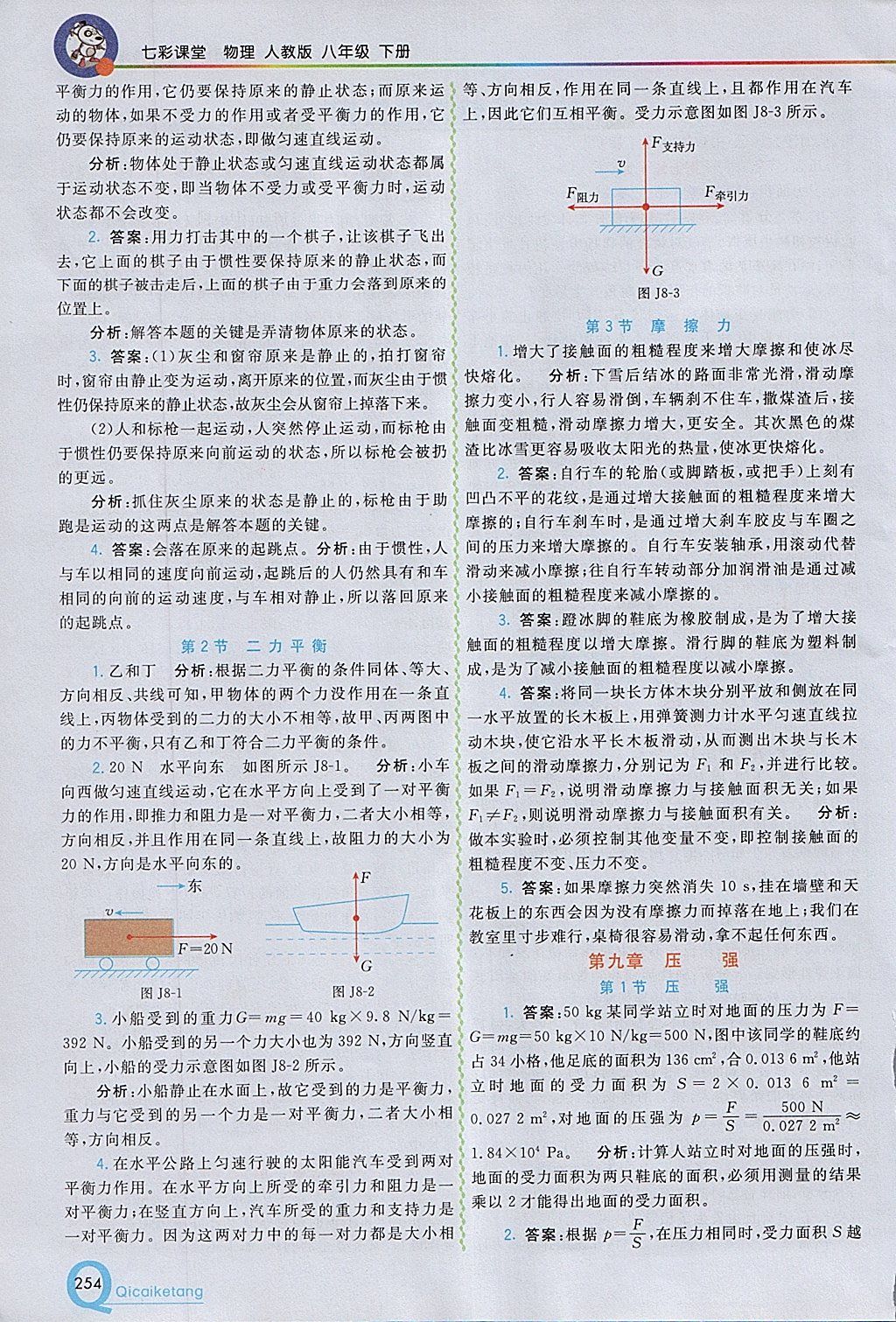 2018年初中一點(diǎn)通七彩課堂八年級(jí)物理下冊(cè)人教版 參考答案第31頁(yè)