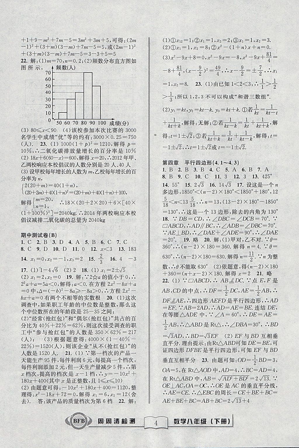 2018年周周清檢測八年級(jí)數(shù)學(xué)下冊浙教版 參考答案第4頁