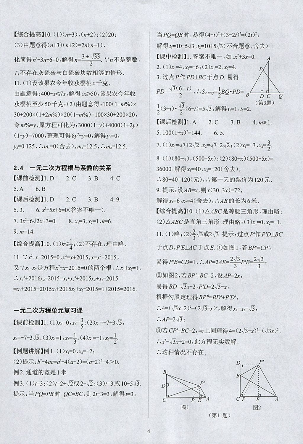 2018年課前課后快速檢測八年級數(shù)學下冊浙教版 參考答案第8頁