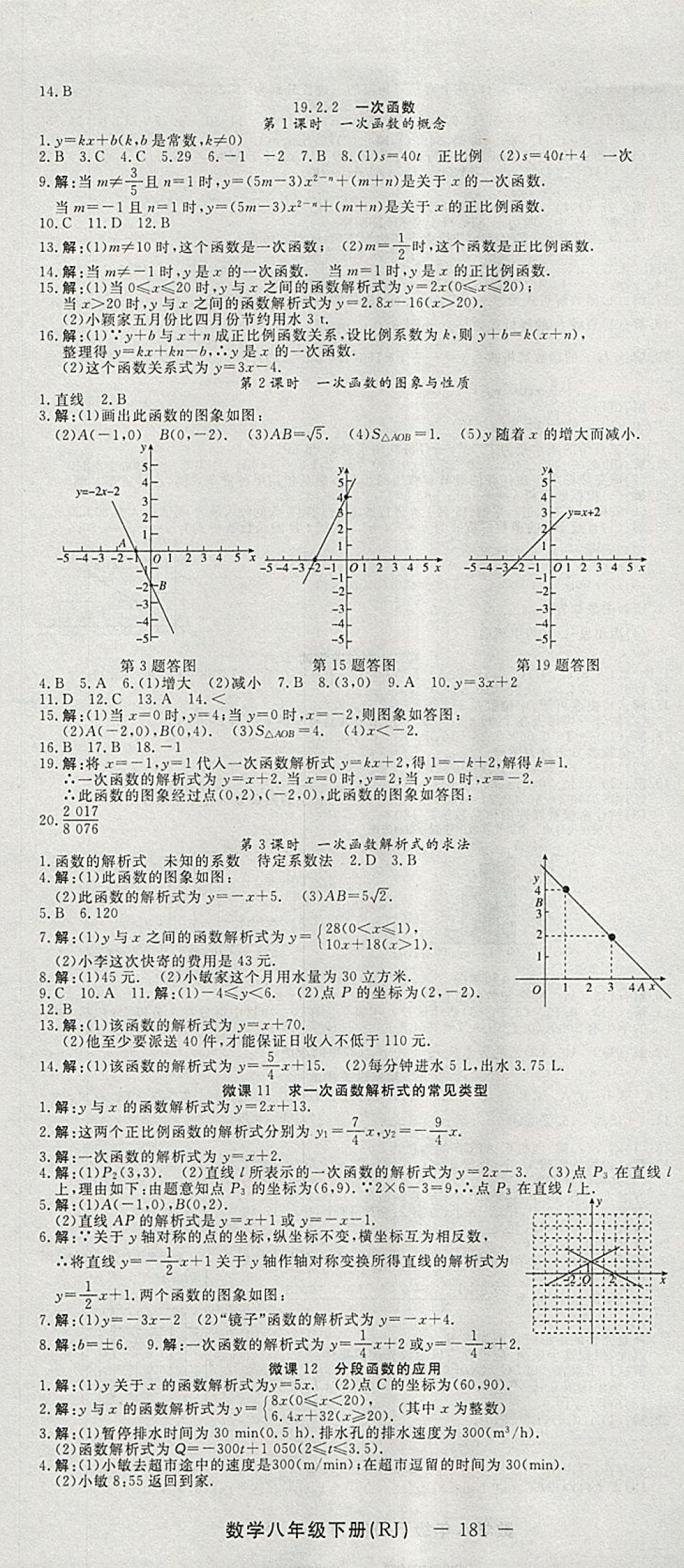 2018年激活思維智能訓(xùn)練課時(shí)導(dǎo)學(xué)案八年級(jí)數(shù)學(xué)下冊(cè)人教版 參考答案第7頁(yè)