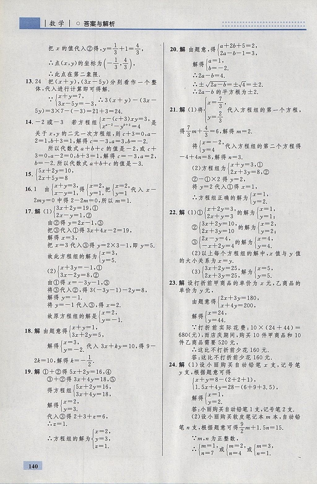 2018年初中同步学考优化设计七年级数学下册人教版 参考答案第34页