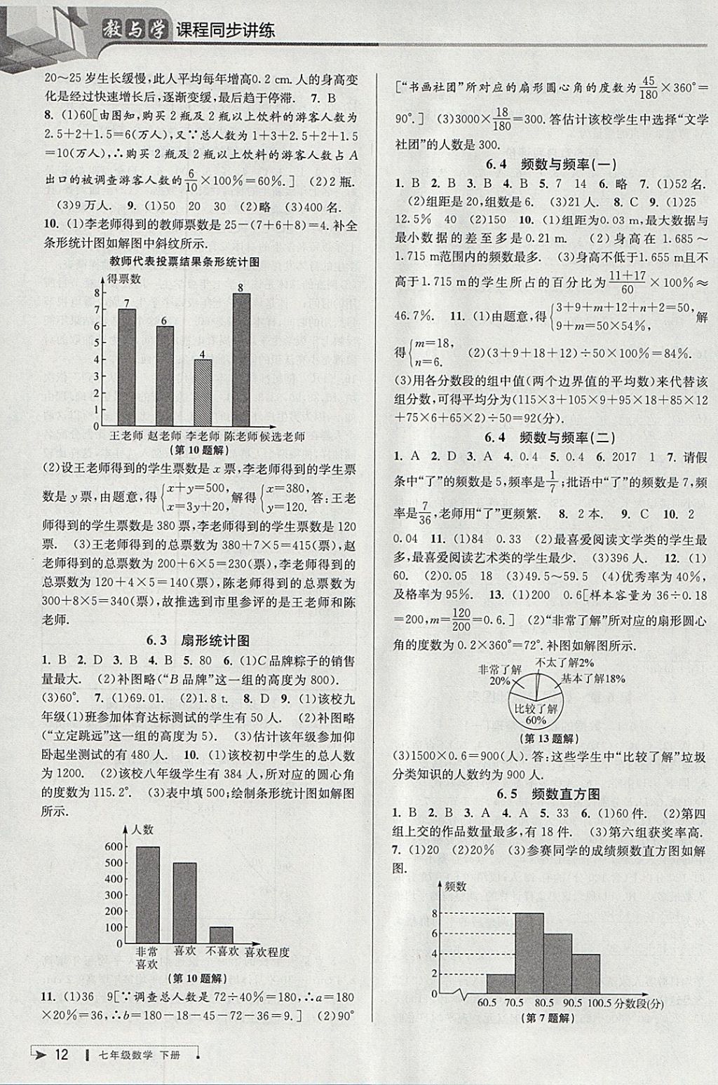 2018年教与学课程同步讲练七年级数学下册浙教版 参考答案第12页