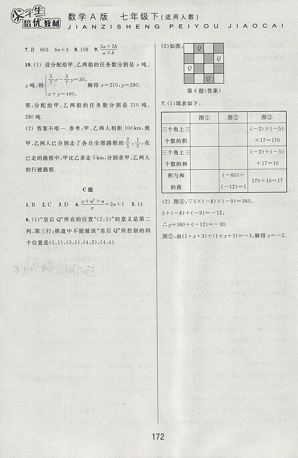 2018年尖子生培优教材七年级数学下册人教版A版 参考答案第20页