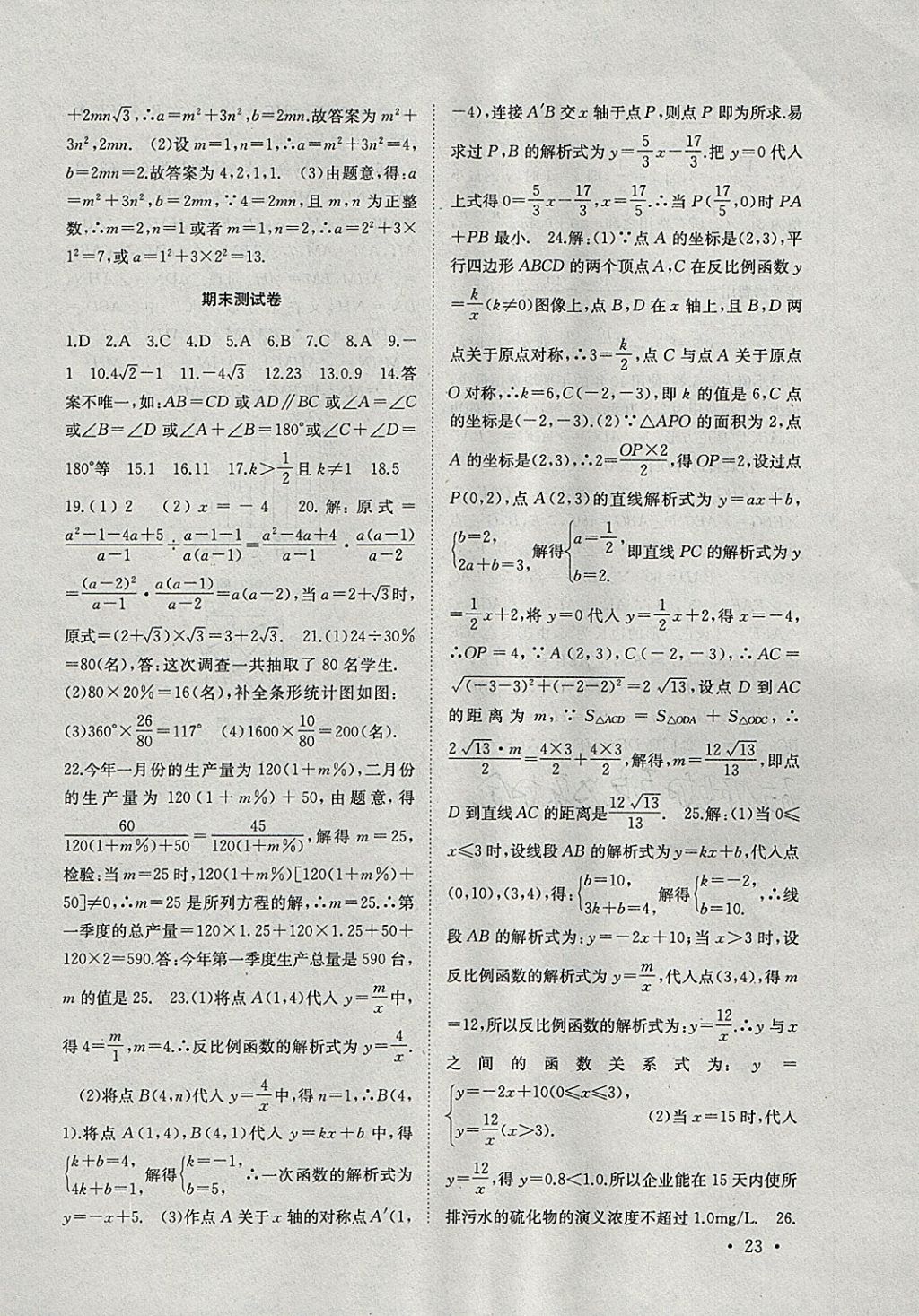 2018年高效精练八年级数学下册江苏版 参考答案第23页