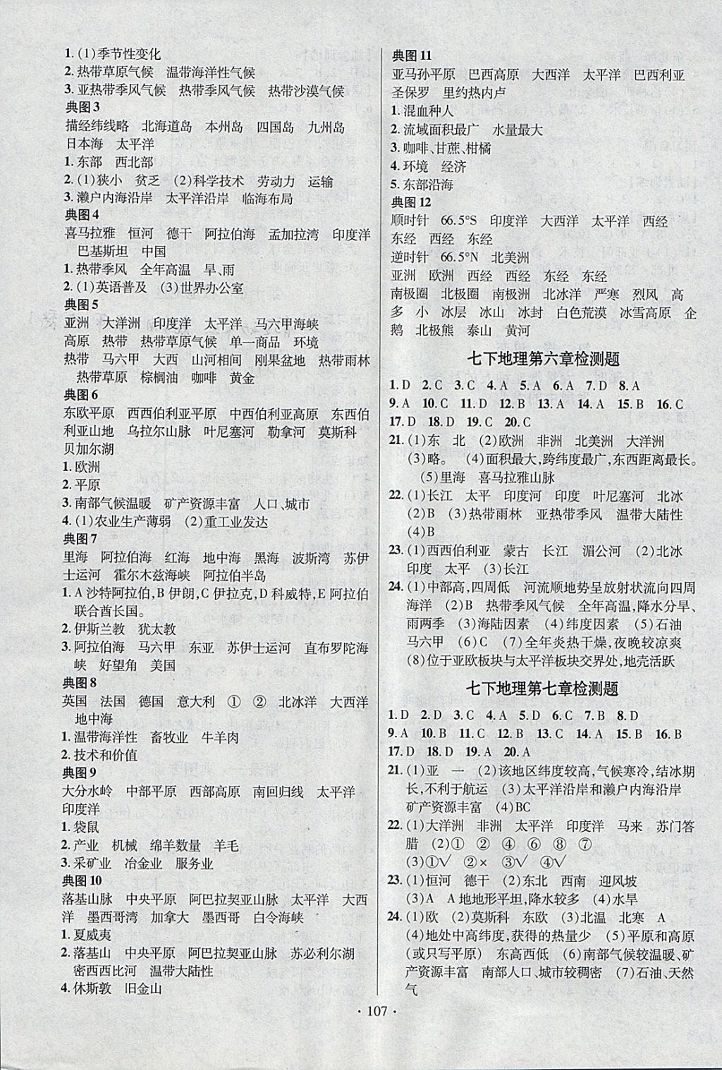 2018年课时掌控七年级地理下册人教版新疆文化出版社 参考答案第7页