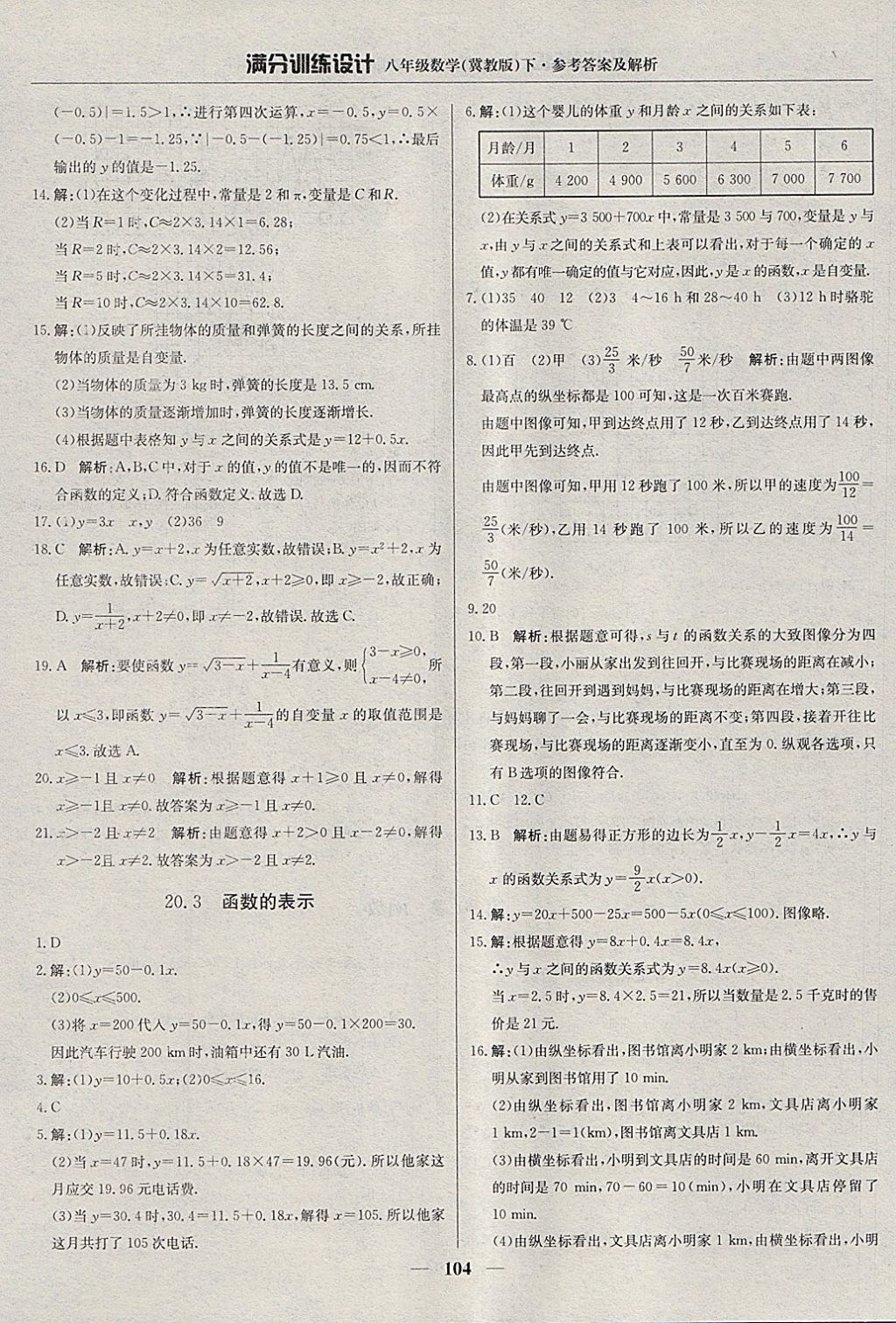 2018年滿分訓練設計八年級數學下冊冀教版 參考答案第9頁