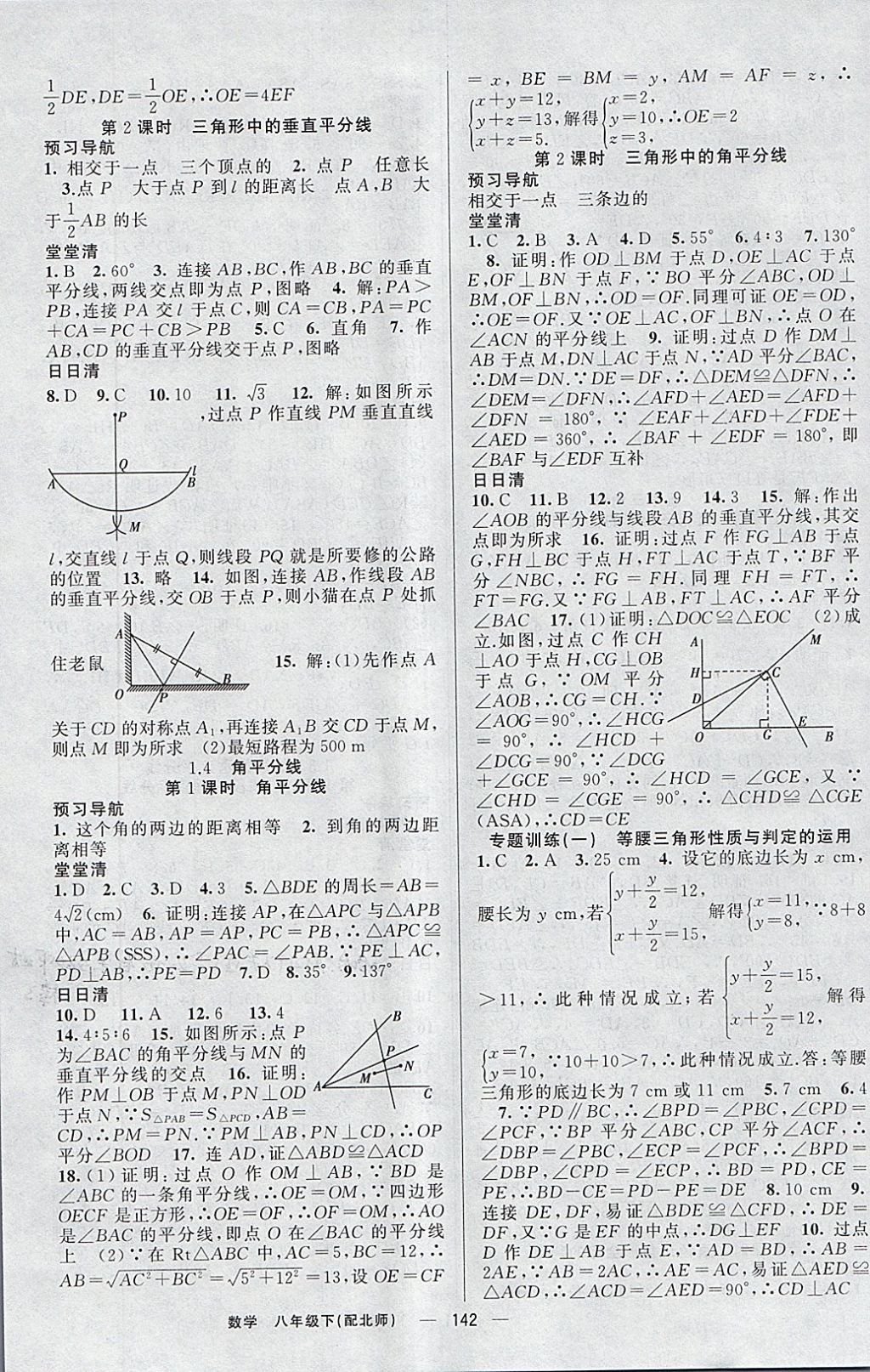 2018年四清導(dǎo)航八年級(jí)數(shù)學(xué)下冊(cè)北師大版 參考答案第3頁(yè)