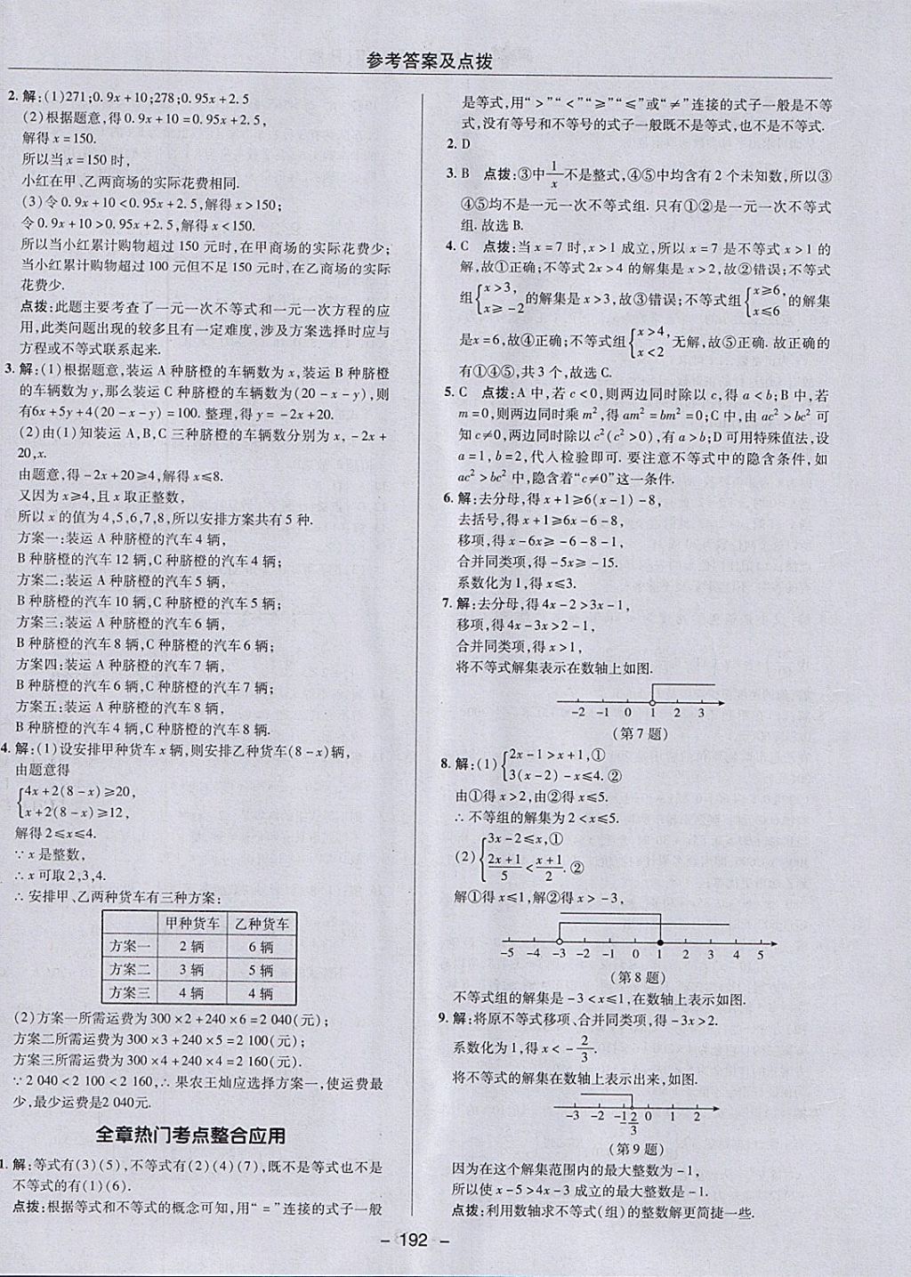 2018年綜合應(yīng)用創(chuàng)新題典中點(diǎn)七年級(jí)數(shù)學(xué)下冊(cè)人教版 參考答案第40頁