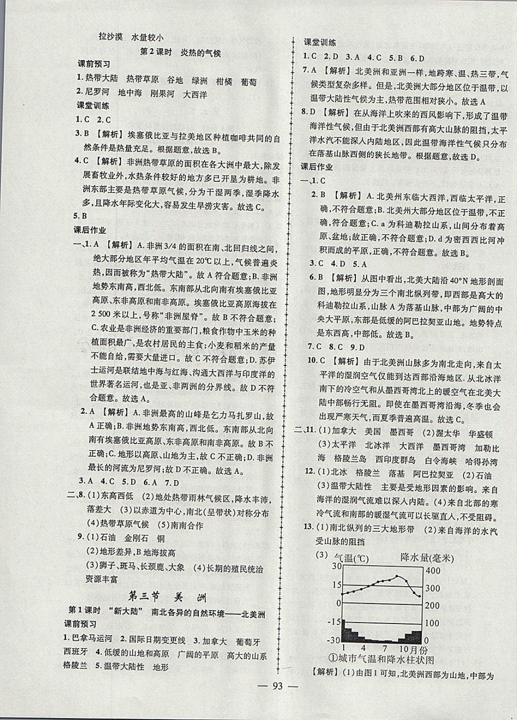 2018年黃岡創(chuàng)優(yōu)作業(yè)導(dǎo)學(xué)練七年級(jí)地理下冊(cè)湘教版 參考答案第3頁