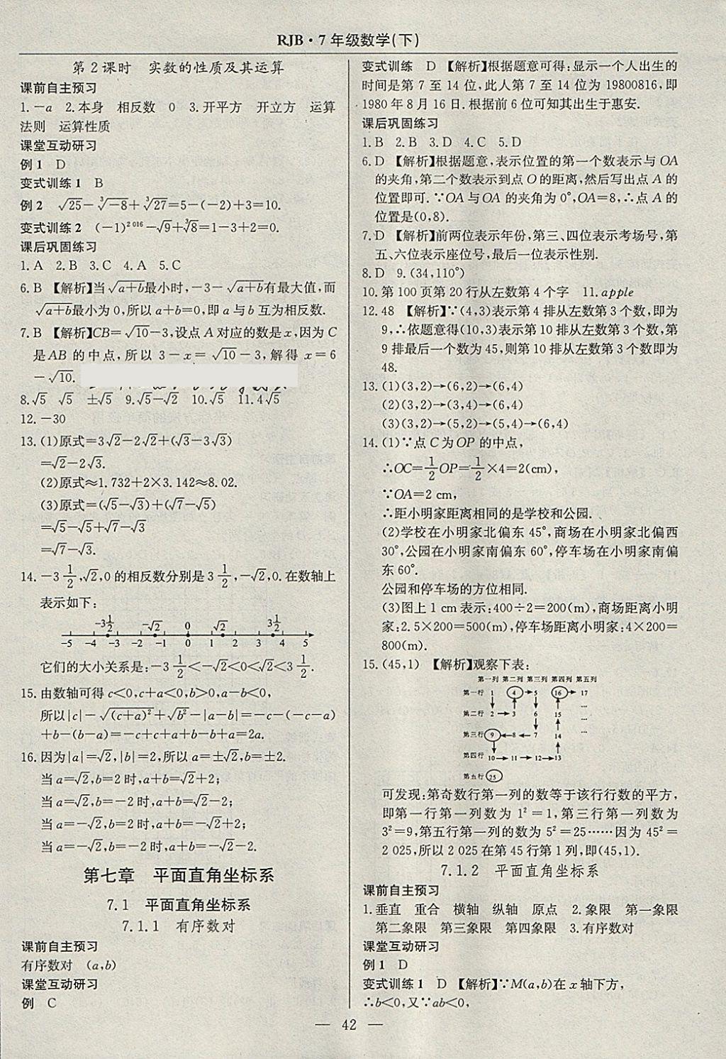 2018年高效通教材精析精練七年級數(shù)學(xué)下冊人教版 參考答案第10頁