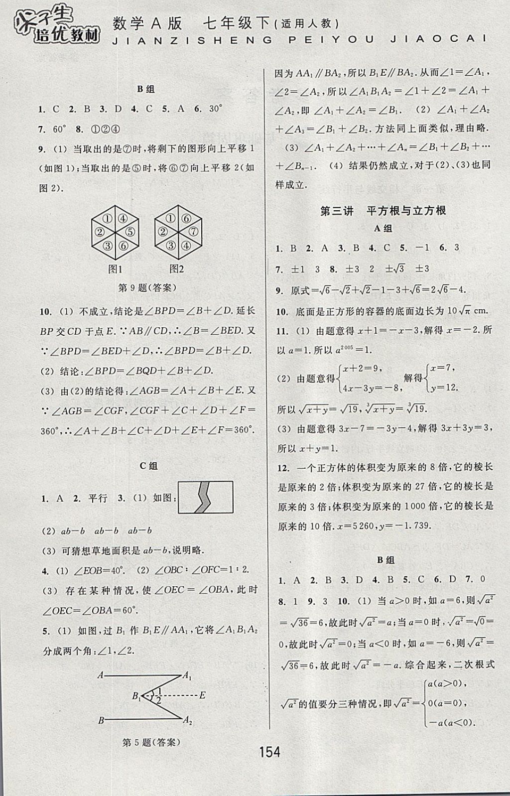 2018年尖子生培优教材七年级数学下册人教版A版 参考答案第2页