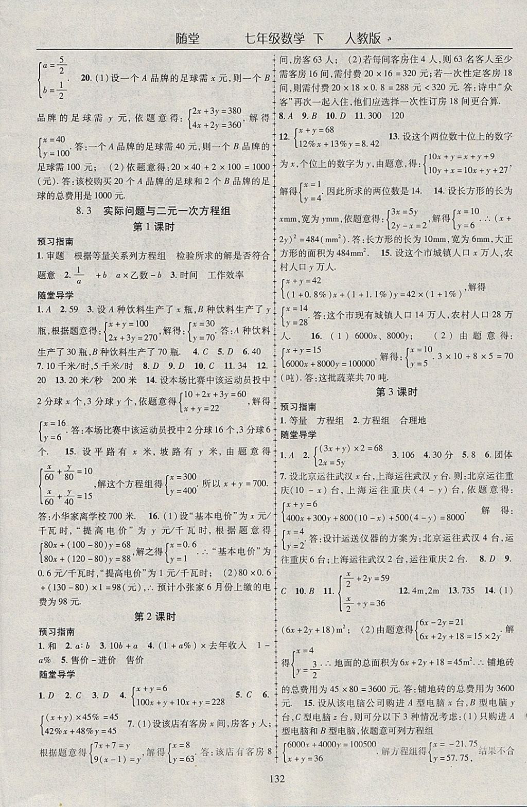 2018年随堂1加1导练七年级数学下册人教版 参考答案第8页