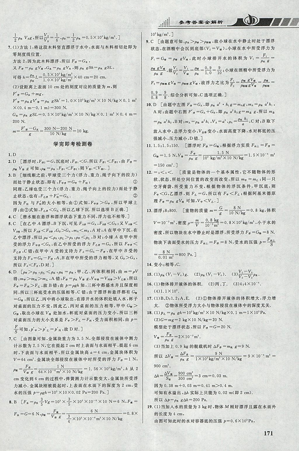 2018年重难点手册八年级物理下册人教版 参考答案第8页