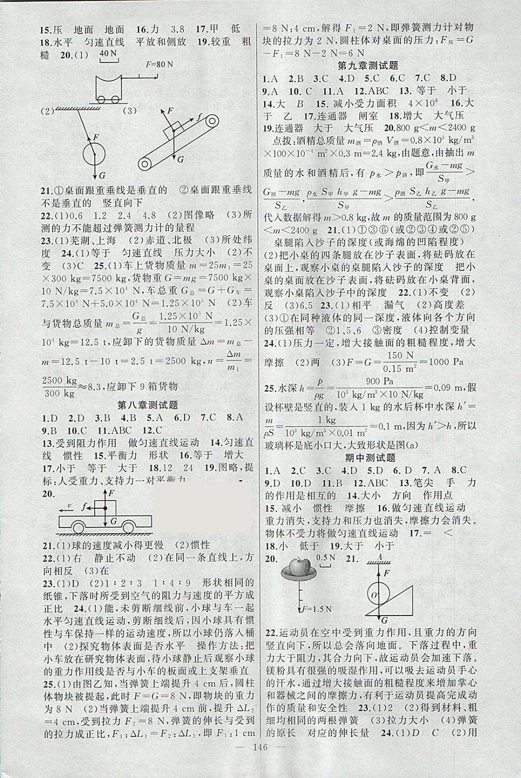 2018年原創(chuàng)新課堂八年級物理下冊教科版 參考答案第14頁