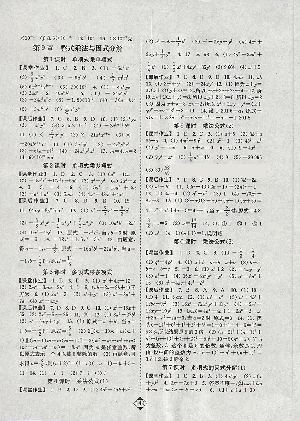 2018年轻松作业本七年级数学下册江苏版 参考答案第3页