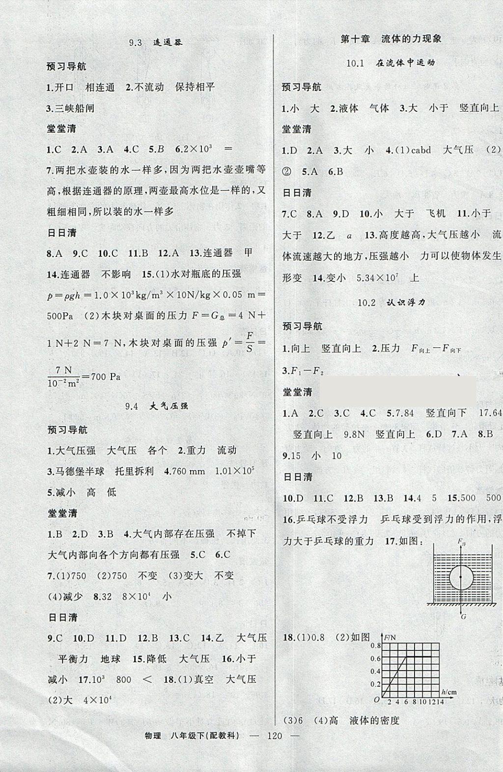 2018年四清导航八年级物理下册教科版 参考答案第5页