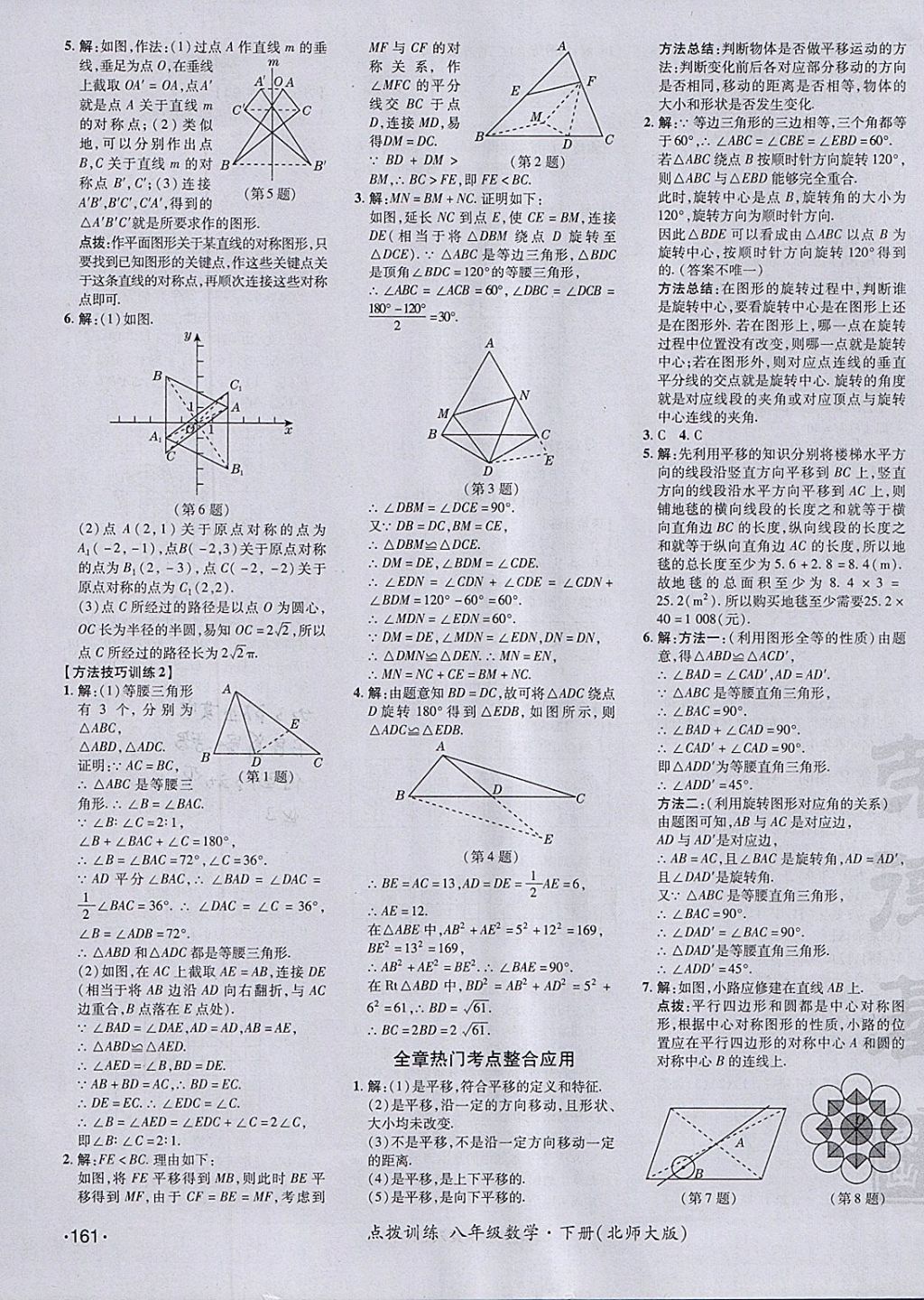 2018年點(diǎn)撥訓(xùn)練八年級(jí)數(shù)學(xué)下冊(cè)北師大版 參考答案第27頁(yè)