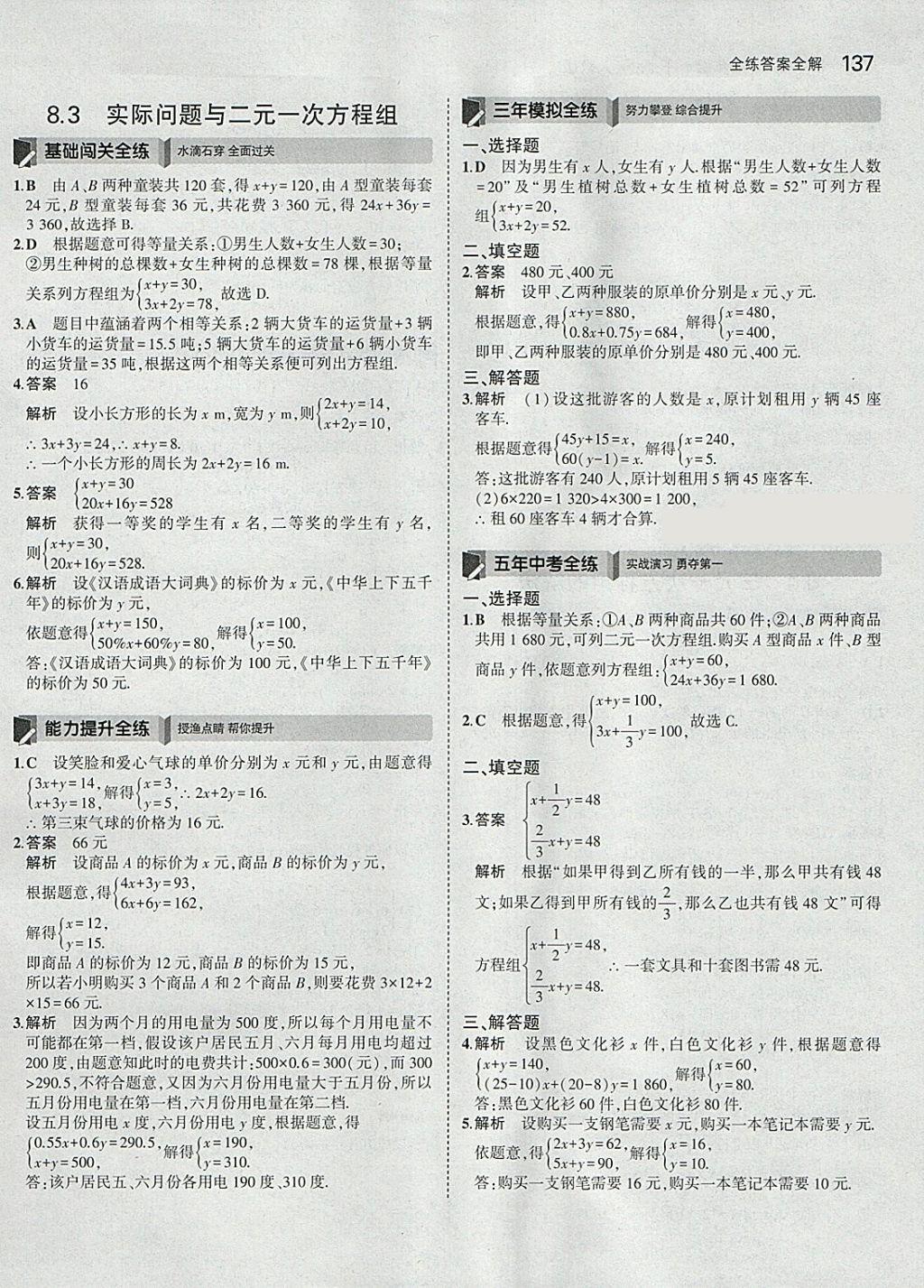 2018年5年中考3年模拟初中数学七年级下册人教版 参考答案第27页