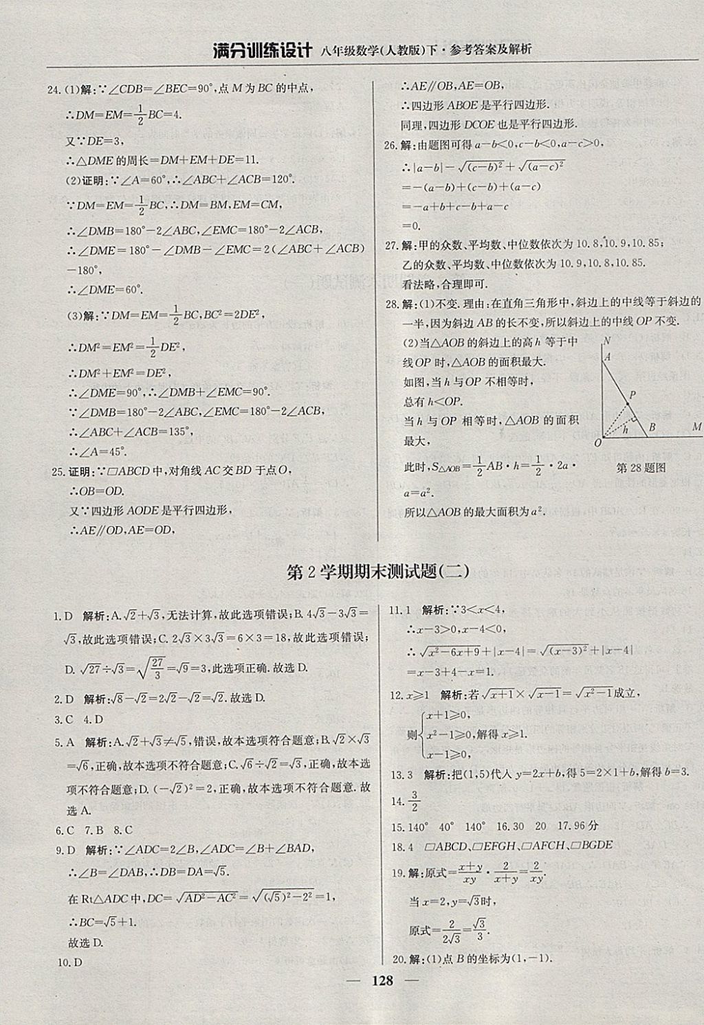 2018年滿分訓(xùn)練設(shè)計(jì)八年級(jí)數(shù)學(xué)下冊(cè)人教版 參考答案第33頁