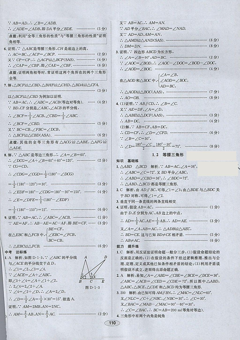 2018年中新教材全練八年級數(shù)學下冊北師大版 參考答案第2頁