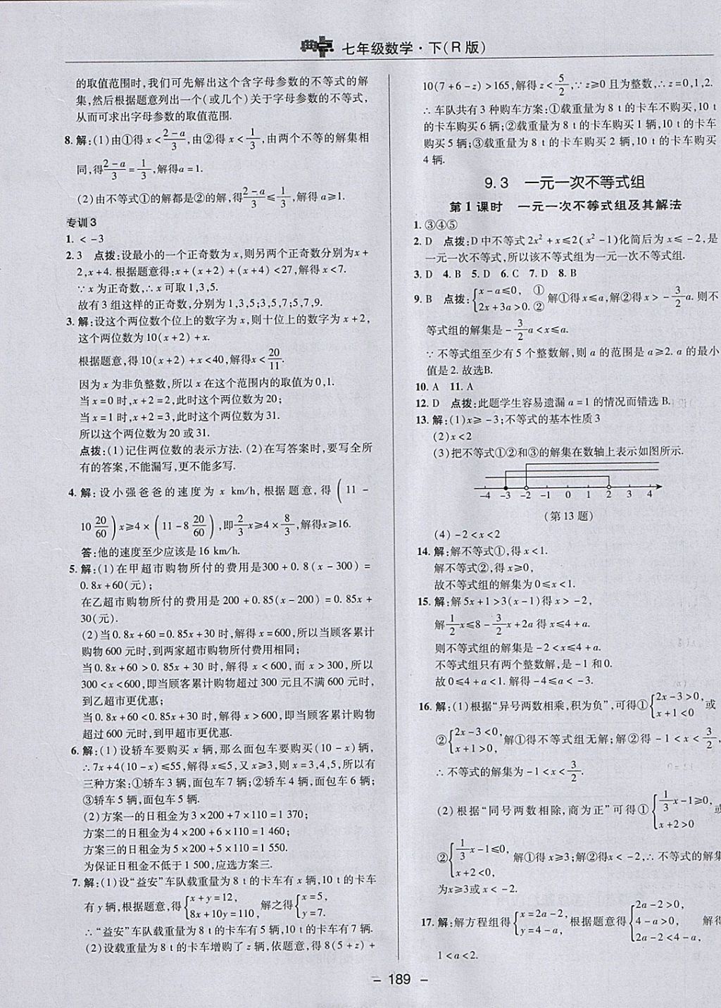 2018年综合应用创新题典中点七年级数学下册人教版 参考答案第37页