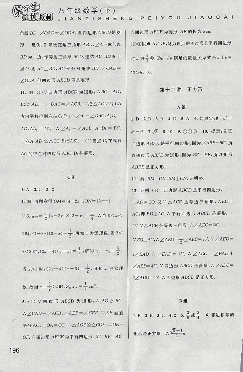 2018年尖子生培优教材八年级数学下册 参考答案第15页