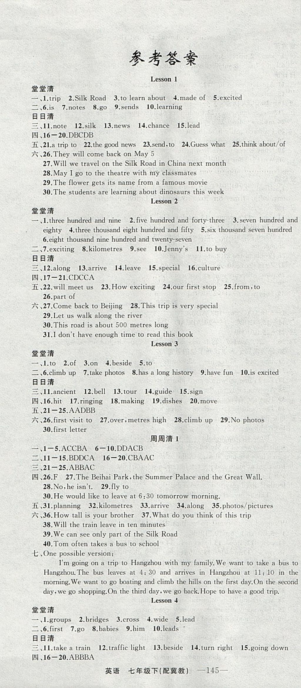 2018年四清導航七年級英語下冊冀教版 參考答案第1頁