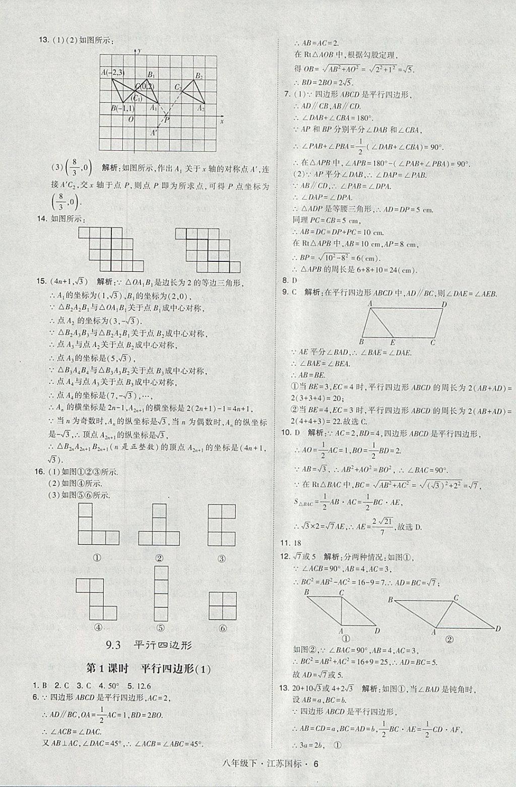 2018年經(jīng)綸學(xué)典學(xué)霸八年級(jí)數(shù)學(xué)下冊(cè)江蘇版 參考答案第6頁(yè)