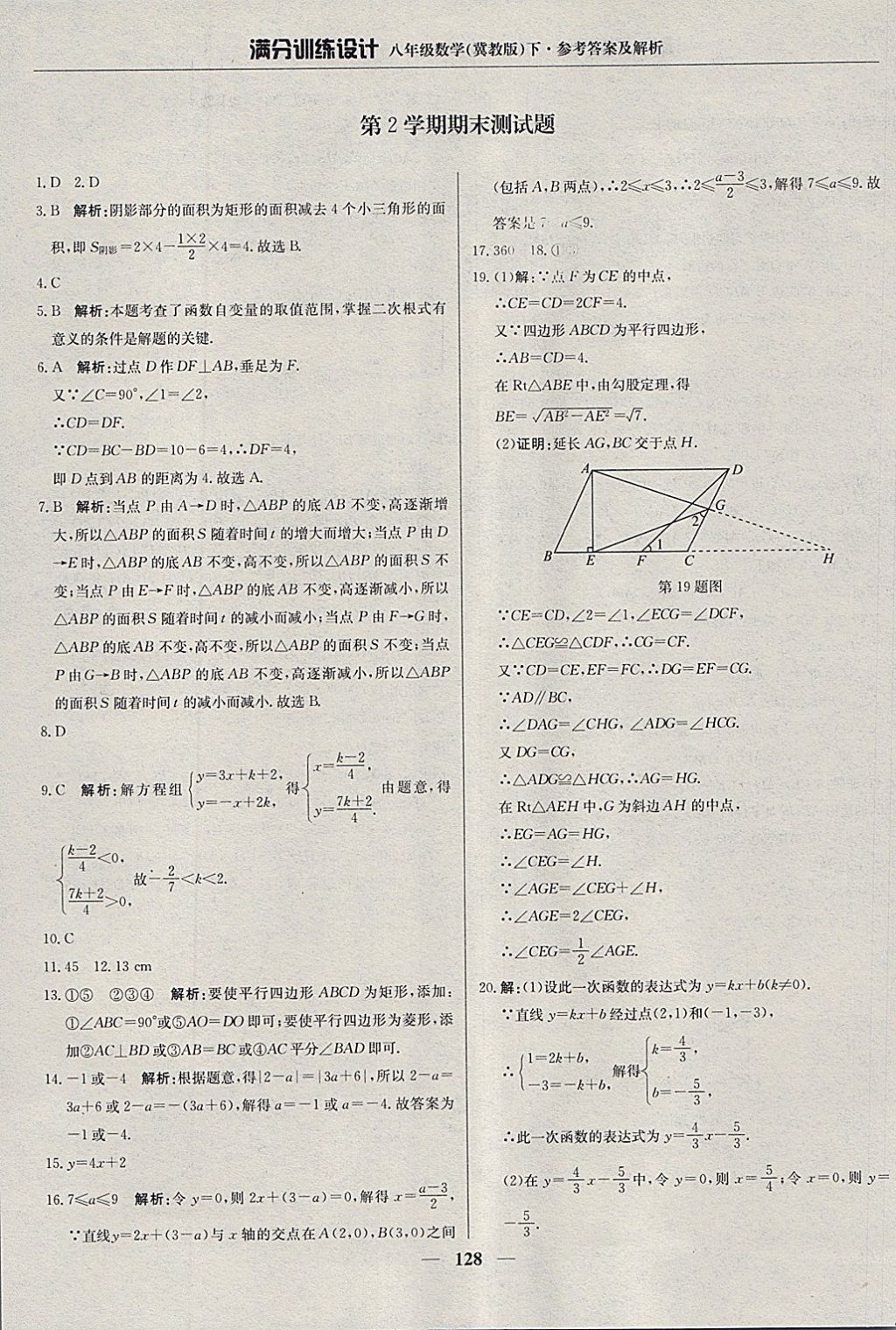 2018年滿分訓練設(shè)計八年級數(shù)學下冊冀教版 參考答案第33頁