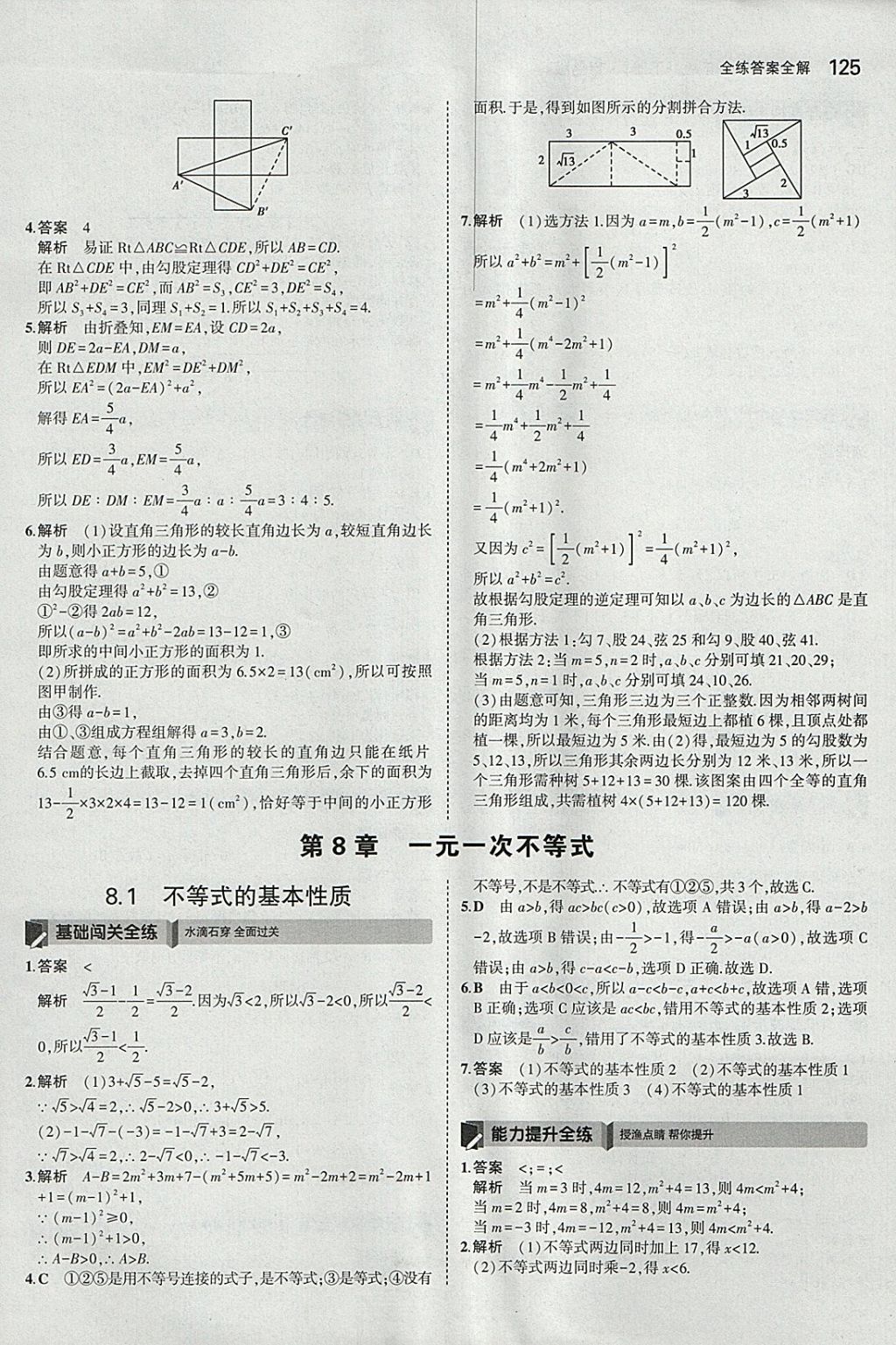 2018年5年中考3年模拟初中数学八年级下册青岛版 参考答案第18页