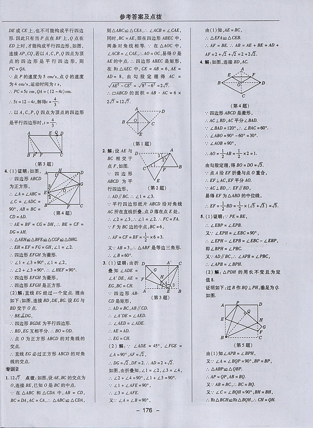 2018年綜合應(yīng)用創(chuàng)新題典中點八年級數(shù)學下冊冀教版 參考答案第44頁