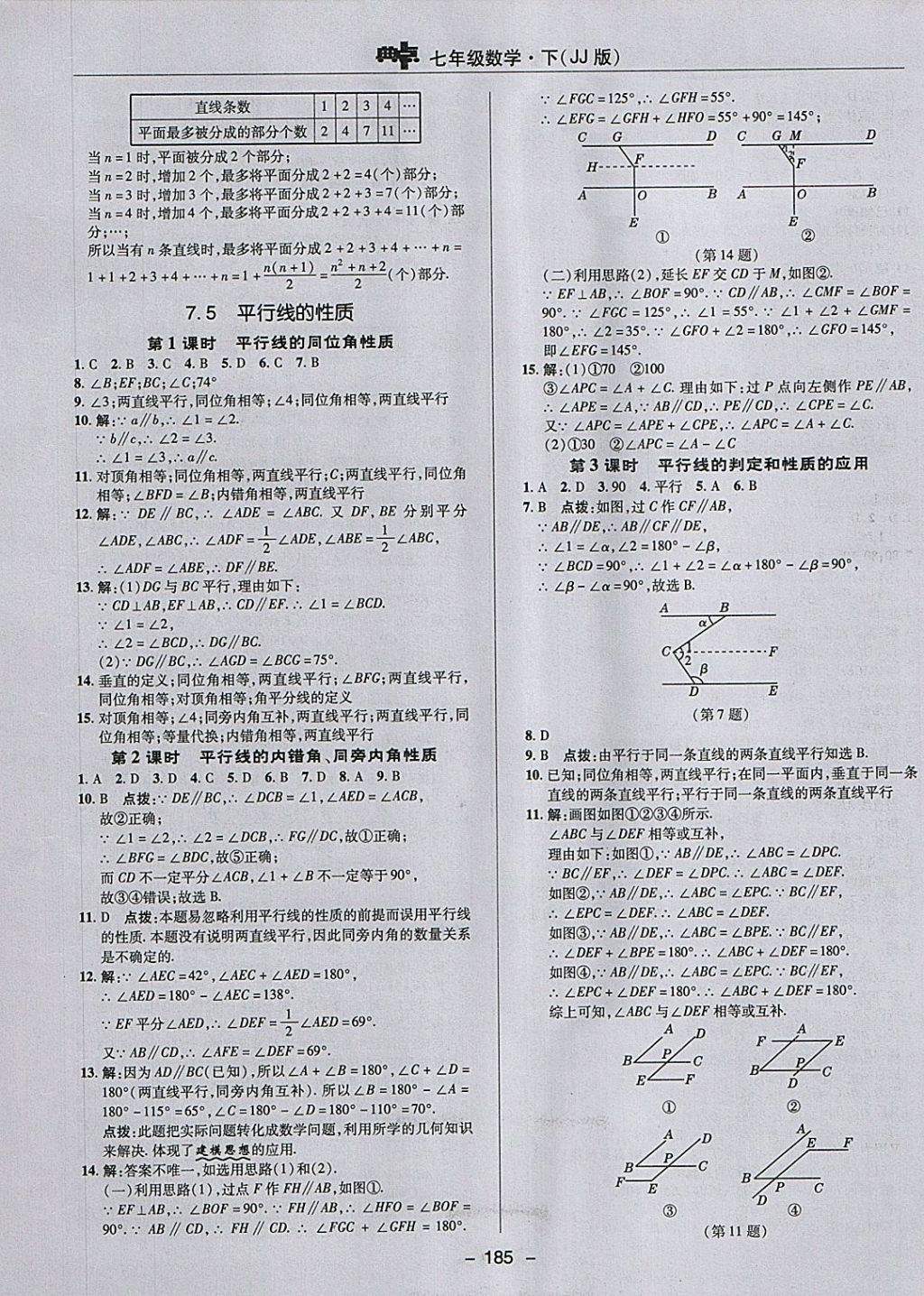 2018年綜合應(yīng)用創(chuàng)新題典中點(diǎn)七年級(jí)數(shù)學(xué)下冊(cè)冀教版 參考答案第17頁(yè)