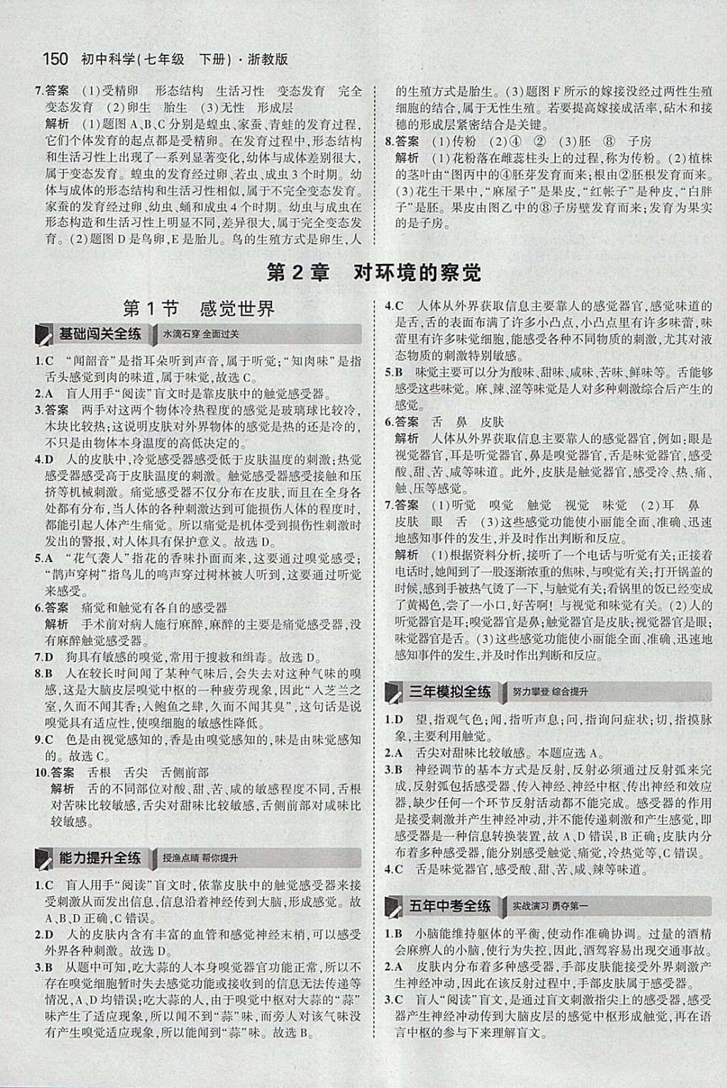 2018年5年中考3年模擬初中科學(xué)七年級(jí)下冊(cè)浙教版 參考答案第8頁